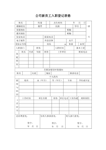 公司新员工入职登记表格