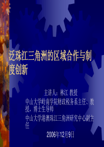 泛珠江三角洲的区域合作与制度创新