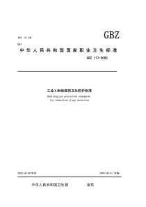 GBZ-117-2002-工业X射线探伤卫生防护标准