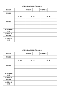 办公用品采购申请表(常用)