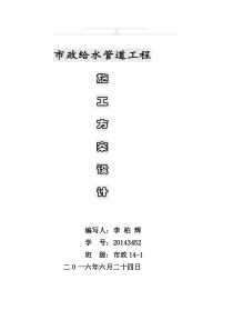 市政给水管道工程施工方案