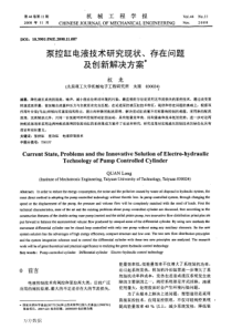 泵控缸电液技术研究现状、存在问题及创新解决方案