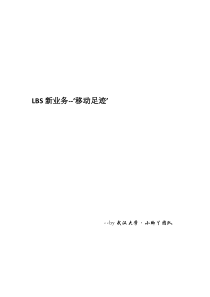 ‘移动足迹’LBS移动互联网产品设计及推广(good)