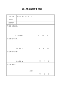 施工组织设计审核表-报施