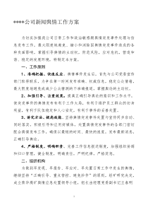 公司新闻舆情应急处置预案