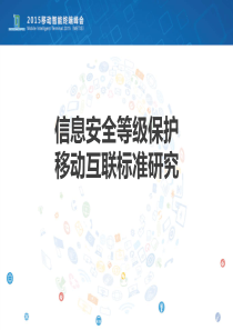 信息安全等级保护移动互联标准研究-数据中心联盟