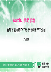 “iWatch爱看”标准版产品介绍