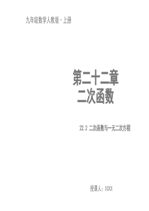 22.2-二次函数与一元二次方程教学PPT