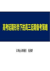 高考延期形势下的高三后期备考策略