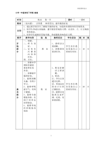 小学一年级体育下册备课教案