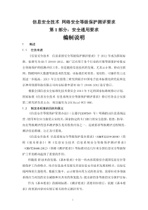 信息安全技术-网络安全等级保护测评要求-第1部分：安全通用要求-编制说明