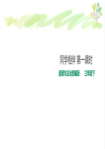 教科版三年级下册道德与法治-同学相伴