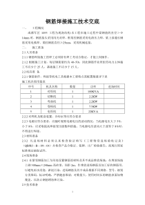 钢筋焊接施工技术交底