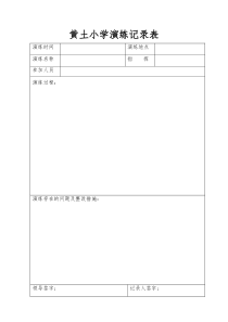 学校各种应急预案演练记录表