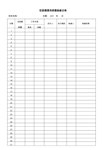 9.垃圾桶清洗消毒记录