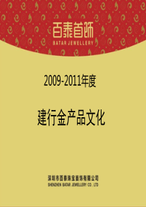 “全家福”建行金产品演示文案(11-24更新)XXXX