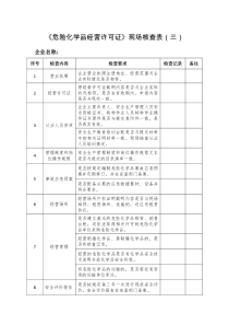 《危险化学品经营许可证》现场核查表(三)