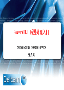 PowerMILL后置处理入门