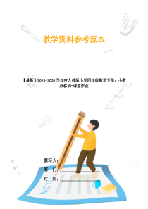 【最新】2019-2020学年度人教版小学四年级数学下册：小数点移动-课堂作业