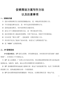 促销策划方案写作指导以及注意事项