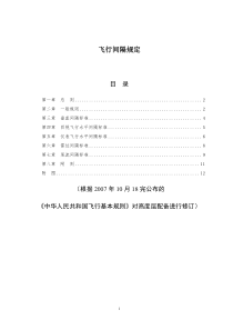 飞行间隔规定(根据2007年11月22修订的飞行基本规则进行修订)