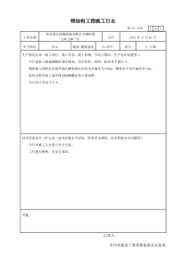 钢结构项目工程施工日志