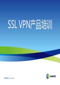 SSL-VPN培训-深信服2011年3月最新版