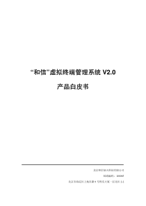 “和信”虚拟终端管理系统V20产品白皮书