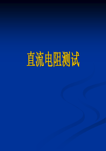 1直流电阻(电气试验、高压试验课件)资料