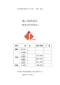 新技术应用部分的施工组织设计