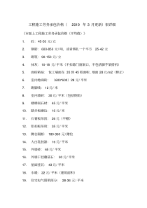 最新建筑工程施工劳务承包价格(2019年3月更新).pdf