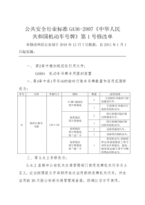 《中华人民共和国机动车号牌》(GA36-2007)第一号修改单