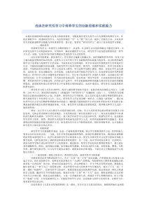 浅谈在研究性学习中培养学生的创新思维和实践能力