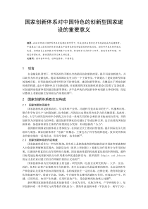 国家创新体系对中国特色的创新型国家建设的重要意义