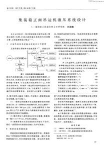 集装箱正面吊运机液压系统设计