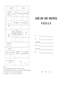 企业职工退休审批表