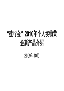 “建行金”XXXX年个人实物黄金新产品介绍