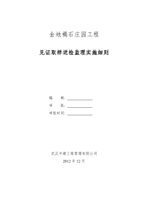 见证取样送检监理实施细则