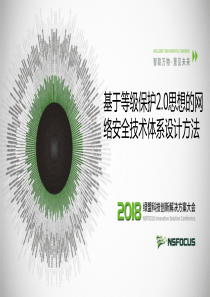 基于等级保护2.0思想的网络安全技术体系设计方法-脱敏稿