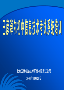 巴彦淖尔初中信息技术考试系统培训