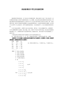 浅谈新课改中学生的创新思维