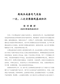 高低压成套电气设备一次、二次安装接线基础知识