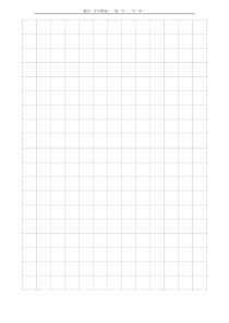 书法练习纸-方格-横线-纵线