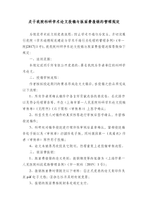 关于我院科研学术论文投稿与版面费报销的管理规定