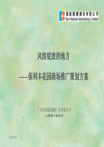 保利丰花园商场推广策划方案(1)