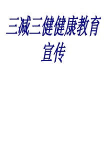 三减三健健康教育宣传PPT培训课件