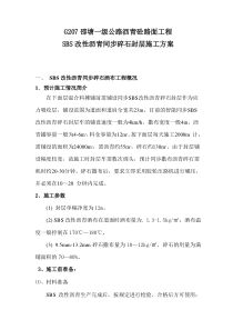 SBS改性沥青封层施工方案