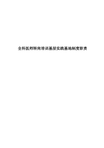 全科医师基层实践基地制度