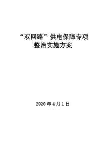 煤矿“双回路”供电保障专项整治实施方案