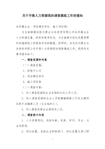 关于开展人力资源现状调查摸底工作的通知